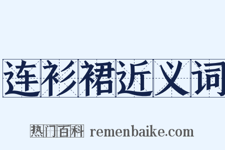 连衫裙近义词是什么意思的图片